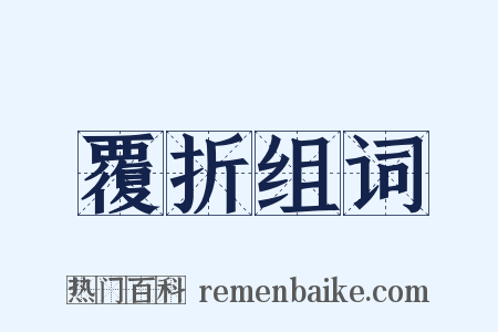 覆折组词是什么意思的图片